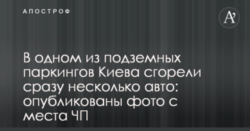 В одному з підземних паркінгів Києва згоріли відразу кілька авто: опубліковано фото з місця НП
