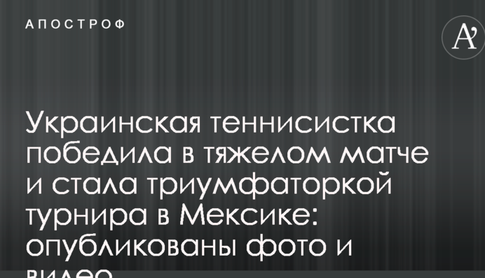 Украинская теннисистка победила в тяжелом матче и стала триумфаторкой турнира в Мексике: опубликованы фото и видео