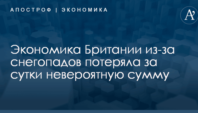 Экономика Британии из-за снегопадов потеряла за сутки невероятную сумму