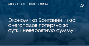 Экономика Британии из-за снегопадов потеряла за сутки невероятную сумму