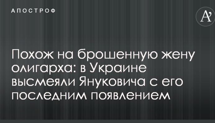 Похож на брошенную жену олигарха: в Украине высмеяли Януковича с его последним появлением