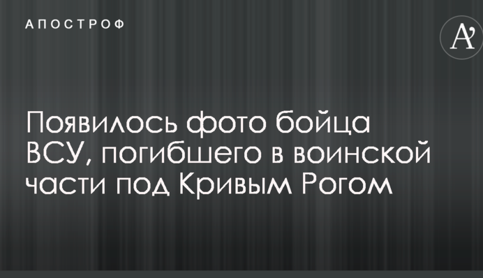 У мережі показали фото бійця ЗСУ, який загинув у військовій частині під Кривим Рогом