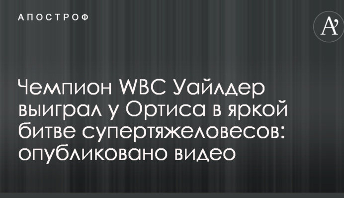 Чемпион WBC Уайлдер выиграл у Ортиса в яркой битве супертяжеловесов: опубликовано видео