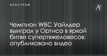 Чемпіон WBC Уайлдер виграв у Ортіса в яскравій битві суперважковаговиків: опубліковано відео