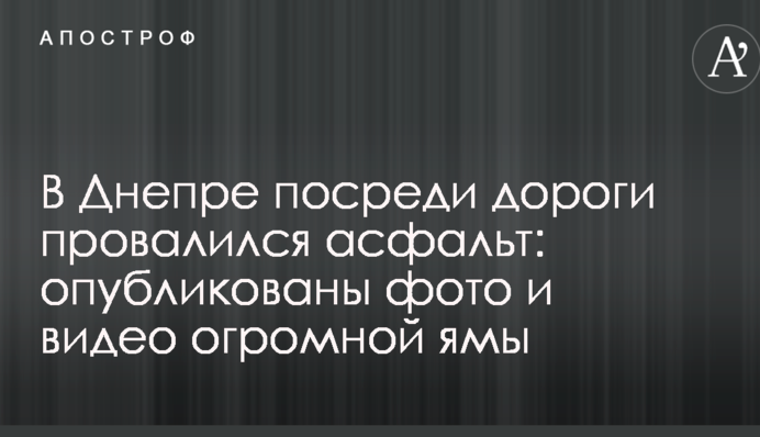 В Днепре посреди дороги провалился асфальт: опубликованы фото и видео огромной ямы