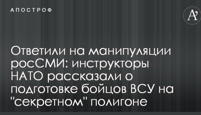 Відповіли на маніпуляції росЗМІ: інструктори НАТО розповіли про підготовку бійців ЗСУ на 