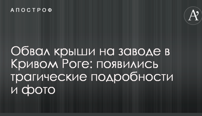 Обвал даху на заводі в Кривому Розі: з'явилися трагічні подробиці і фото