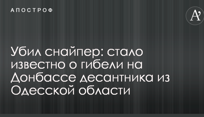 Убив снайпер: стало відомо про загибель на Донбасі десантника з Одеської області