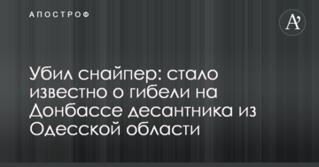 Убив снайпер: стало відомо про загибель на Донбасі десантника з Одеської області