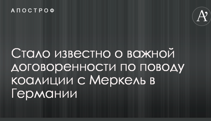 Стало відомо про важливу домовленість з приводу коаліції з Меркель в Німеччині