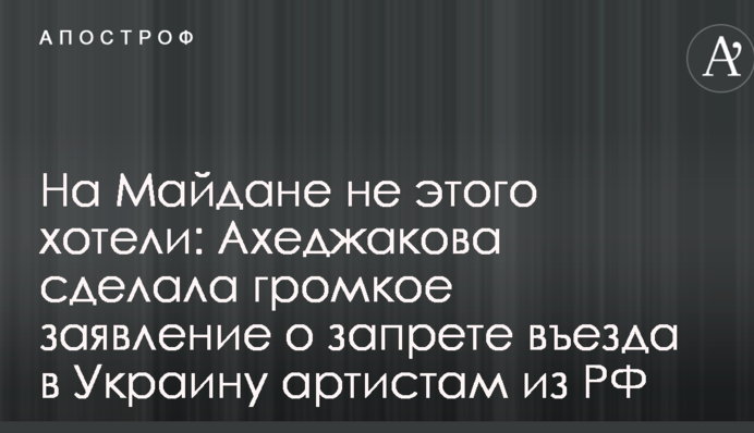 На Майдані не цього хотіли: Ахеджакова зробила гучну заяву про заборону в'їзду в Україну артистам з РФ