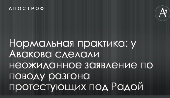Нормальная практика: у Авакова сделали неожиданное заявление по поводу разгона протестующих под Радой