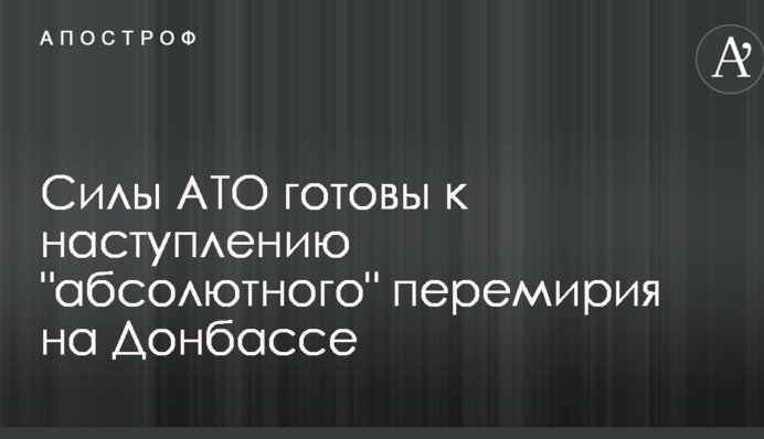 Силы АТО готовы к наступлению 