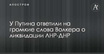 У Путіна відповіли на гучні слова Волкера про ліквідацію ЛНР-ДНР