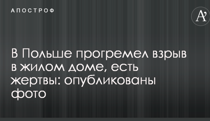 В Польше прогремел взрыв в жилом доме, есть жертвы: опубликованы фото