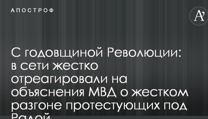 С годовщиной Революции: в сети жестко отреагировали на объяснения МВД о жестком разгоне протестующих под Радой