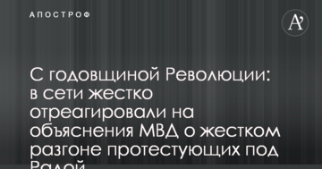 З річницею Революції: в мережі жорстко відреагували на пояснення МВС про жорсткий розгон протестувальників під Радою