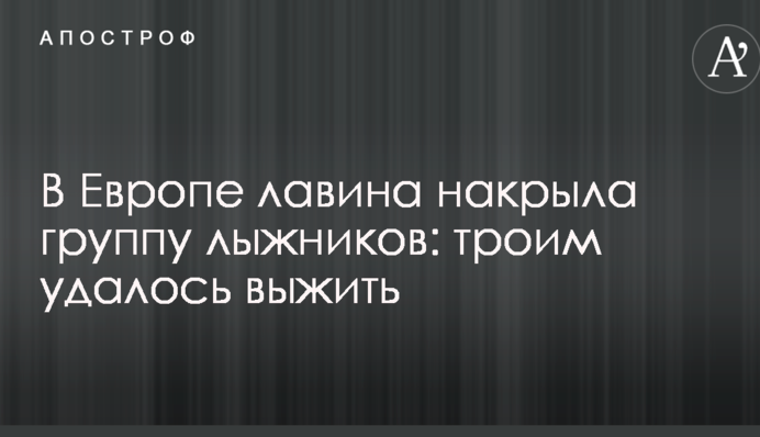 Трьом вдалося вижити: в Європі лавиною вбило відразу кілька людей