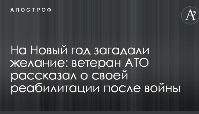 На Новый год загадали желание: ветеран АТО рассказал о своей реабилитации после войны