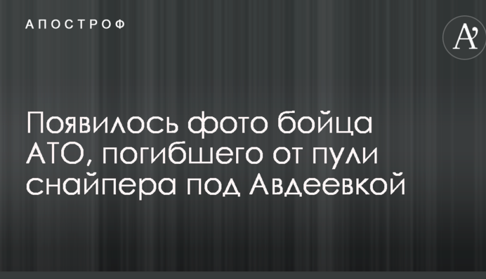 З'явилося фото бійця АТО, який загинув від кулі снайпера під Авдіївка