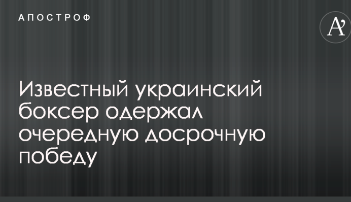 Известный украинский боксер одержал очередную досрочную победу