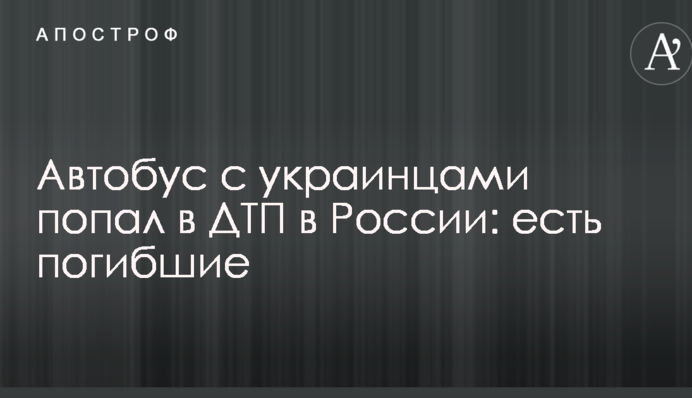 В России автобус с украинцами попал в смертельное ДТП