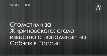 Помстилися за Жириновського: стало відомо про напад на Собчак у Росії