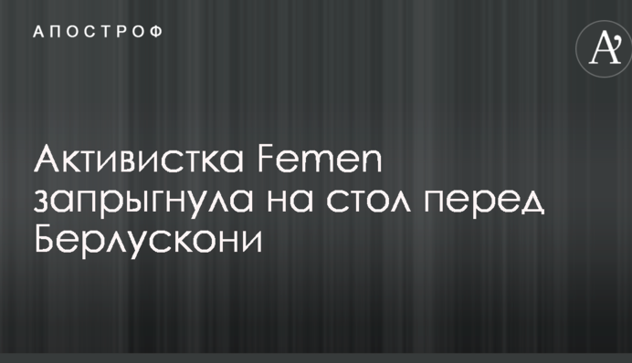 Вибори в Італії: з'явилося відео пікантної акції Femen перед Берлусконі