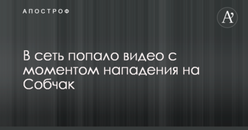 В мережу потрапило відео з моментом нападу на Собчак