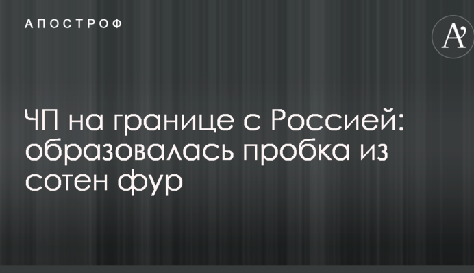 На кордоні з Росією сталася надзвичайна подія: утворилася пробка з сотень фур