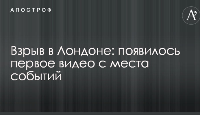 У Лондоні прогримів вибух в магазині: з'явилося перше відео з місця подій