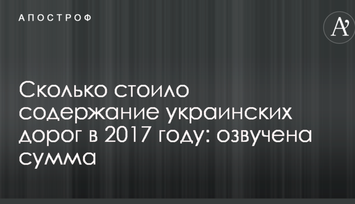 Названа значна сума, яку Україна витратила на дороги у 2017 році