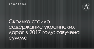 Названа значна сума, яку Україна витратила на дороги у 2017 році