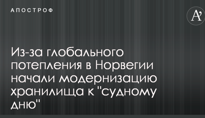 Из-за глобального потепления в Норвегии начали модернизацию хранилища к 