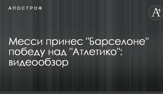 Месси принес 