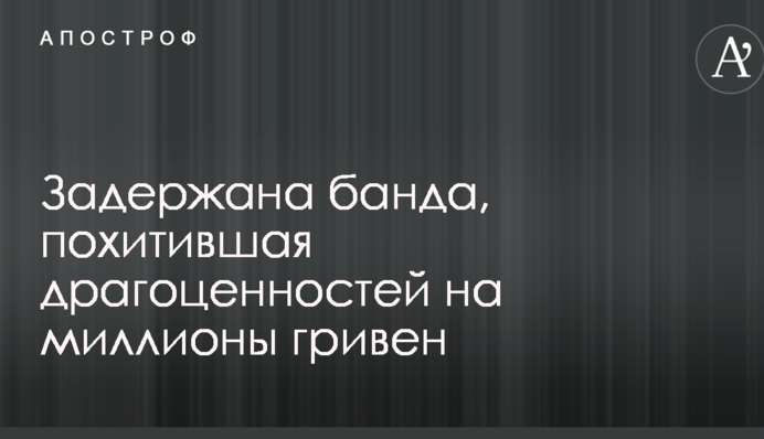 На юге Украины с погоней задержали банду, похитившую драгоценностей на миллионы гривен: опубликованы фото