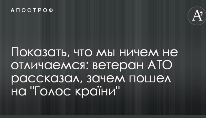 Показать, что мы ничем не отличаемся: ветеран АТО рассказал, зачем пошел на "Голос країни"