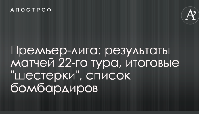 Прем'єр-ліга: результати матчів 22-го туру, підсумкові 