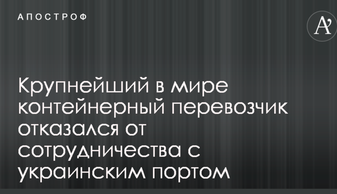 Крупнейший в мире контейнерный перевозчик отказался от сотрудничества с украинским портом