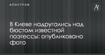 У Києві поглумилися над бюстом відомої поетеси: опубліковано фото