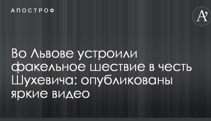 У Львові влаштували смолоскипну ходу на честь Шухевича: опубліковано яскраві відео