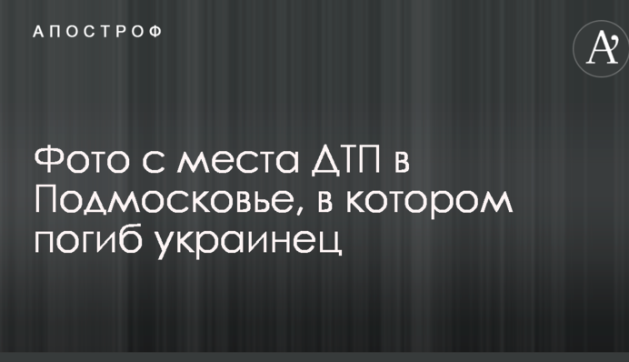 Появилось первое фото с места ДТП с автобусом в Подмосковье, в котором погиб украинец