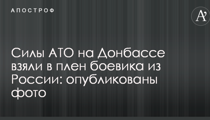 Силы АТО на Донбассе взяли в плен боевика из России: опубликованы фото