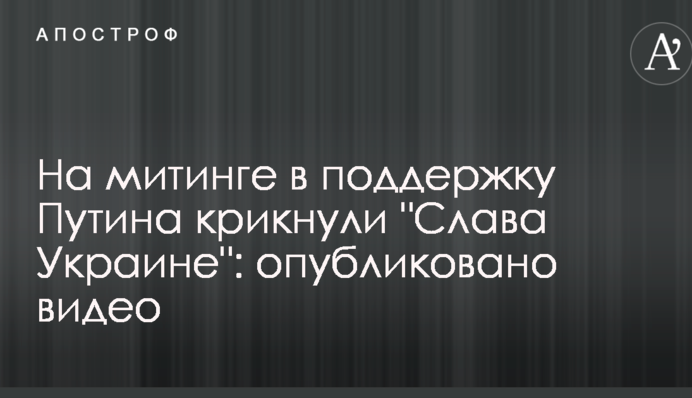 На митинге в поддержку Путина крикнули "Слава Украине": опубликовано видео