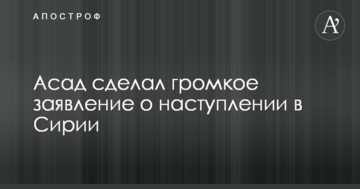 Асад зробив гучну заяву про наступ в Сирії