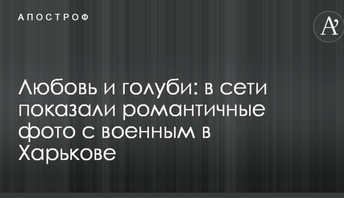 Любовь и голуби: в сети показали романтичные фото с военным в Харькове