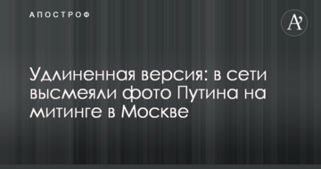 Подовжена версія: в мережі висміяли фото Путіна на мітингу в Москві