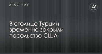 У столиці Туреччини тимчасово закрили посольство США