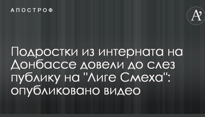 Підлітки з інтернату на Донбасі довели до сліз публіку на 