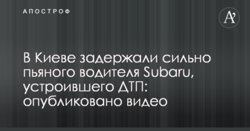 У Києві затримали сильно п'яного водія Subaru, який влаштував ДТП: опубліковано відео